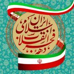 پیام تبریک دکتر ارسلان کاظم پور در پی فرارسیدن دهه مبارک فجر