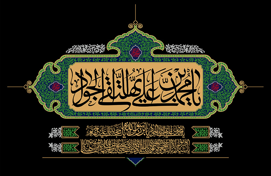 پیام تسلیت دکتر کاظم‌پور در پی فرارسیدن سالروز شهادت امام محمد تقی (ع)