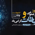 پیام تبریک دکتر ارسلان کاظم پور در پی فرارسیدن روز ملی روابط عمومی و ارتباطات
