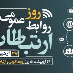 ۲۷ اردیبهشت‌ ماه، روز روابط عمومی گرامی باد
