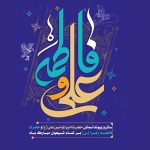 پیام تبریک دکتر کاظم‌پور به مناسبت سالروز ازدواج فرخنده حضرت علی (ع) و حضرت فاطمه زهرا (س)