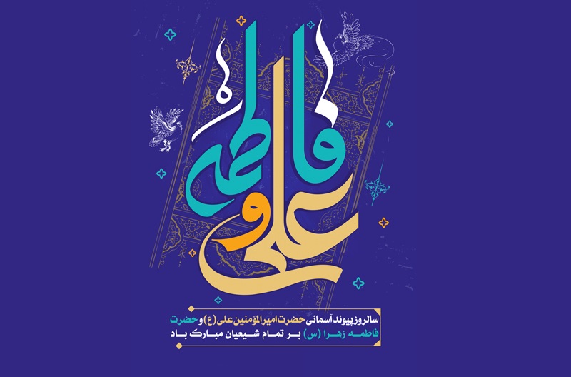 پیام تبریک دکتر کاظم‌پور به مناسبت سالروز ازدواج فرخنده حضرت علی (ع) و حضرت فاطمه زهرا (س)