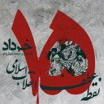 پیام دکتر کاظم‌پور در پی فرارسیدن سالروز قیام خونین ۱۵ خرداد، نقطه عطف بیداری ملت ایران