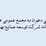 آگهی دعوت مجمع عمومی عادی سالانه شرکت توسعه صنایع بهشهر (سهامی عام)
