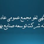 اطلاعیه/ مجمع عمومی عادی سالیانه شرکت توسعه صنایع بهشهر تا اطلاع ثانوی لغو گردید