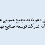 آگهی دعوت مجمع عمومی عادی سالانه شرکت توسعه صنایع بهشهر (سهامی عام)