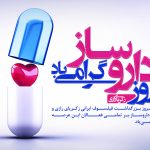 پیام مدیرعامل هلدینگ توسعه صنایع بهشهر به مناسبت روز داروساز