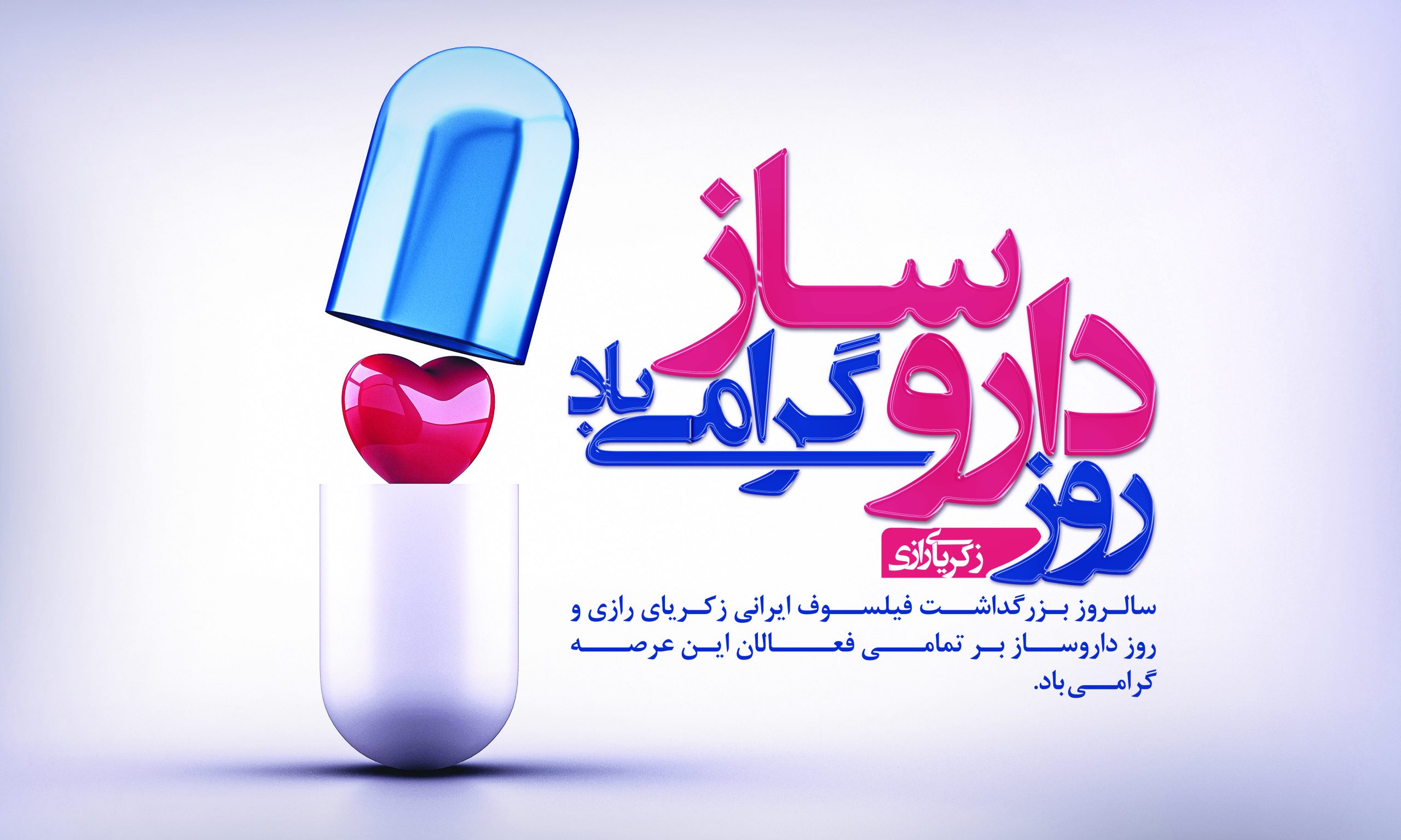 پیام مدیرعامل هلدینگ توسعه صنایع بهشهر به مناسبت روز داروساز