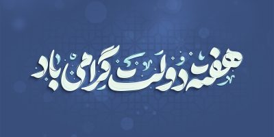 پیام مدیرعامل هلدینگ توسعه صنایع بهشهر به مناسبت آغاز هفته دولت