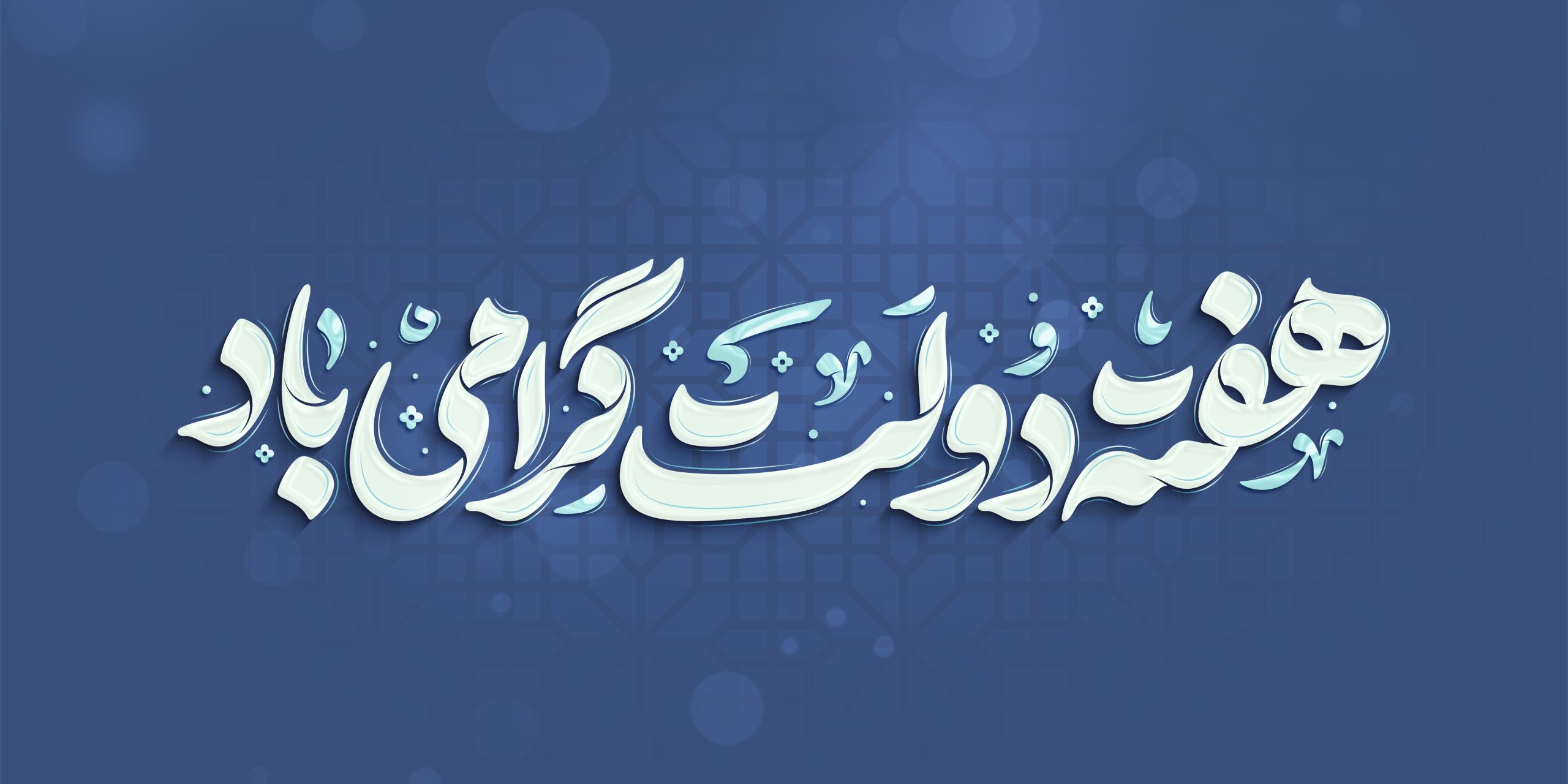 پیام مدیرعامل هلدینگ توسعه صنایع بهشهر به مناسبت آغاز هفته دولت
