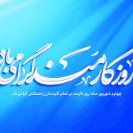 پیام مدیرعامل هلدینگ توسعه صنایع بهشهر به مناسبت روز کارمند