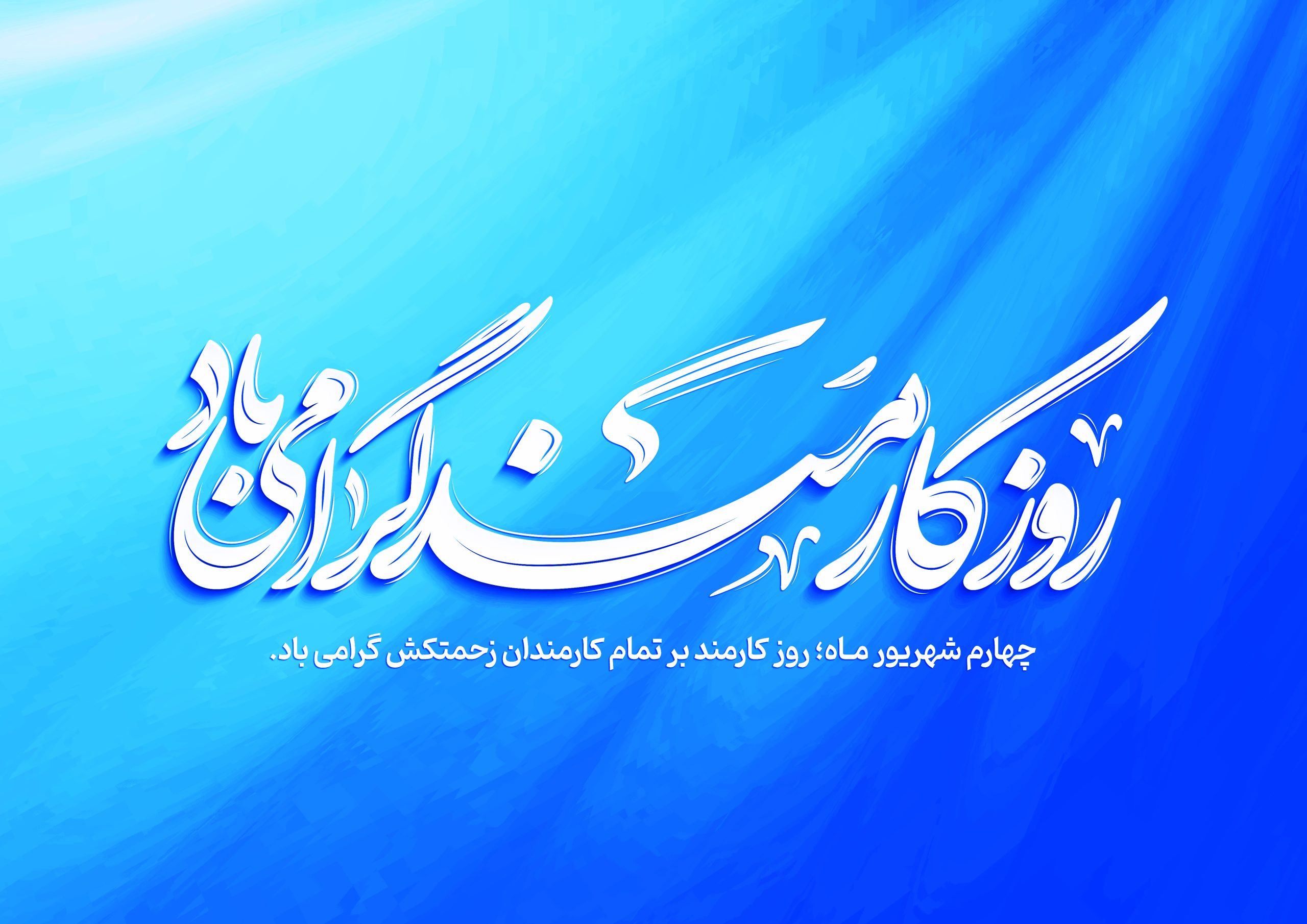 پیام مدیرعامل هلدینگ توسعه صنایع بهشهر به مناسبت روز کارمند