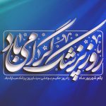 پیام مدیرعامل هلدینگ توسعه صنایع بهشهر به مناسبت روز پزشک
