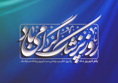 پیام مدیرعامل هلدینگ توسعه صنایع بهشهر به مناسبت روز پزشک