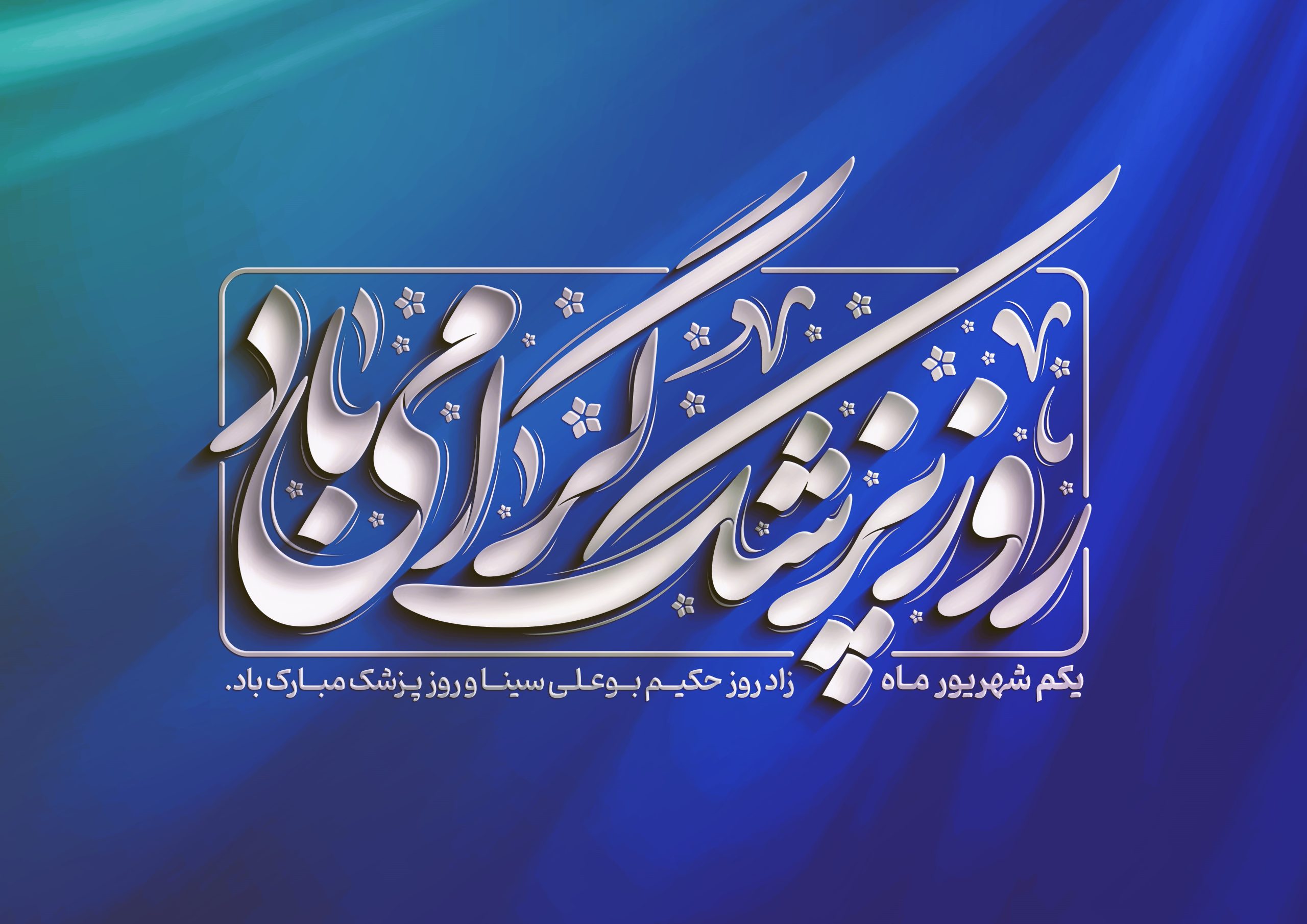 پیام مدیرعامل هلدینگ توسعه صنایع بهشهر به مناسبت روز پزشک