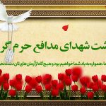 پیام مدیرعامل هلدینگ توسعه صنایع بهشهر به مناسبت روز بزرگداشت شهدای مدافع حرم