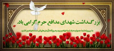 پیام مدیرعامل هلدینگ توسعه صنایع بهشهر به مناسبت روز بزرگداشت شهدای مدافع حرم