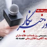 پیام مدیرعامل هلدینگ توسعه صنایع بهشهر به مناسبت روز خبرنگار