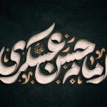 پیام مدیرعامل هلدینگ توسعه صنایع بهشهر در پی سالروز شهادت امام حسن عسکری (ع)