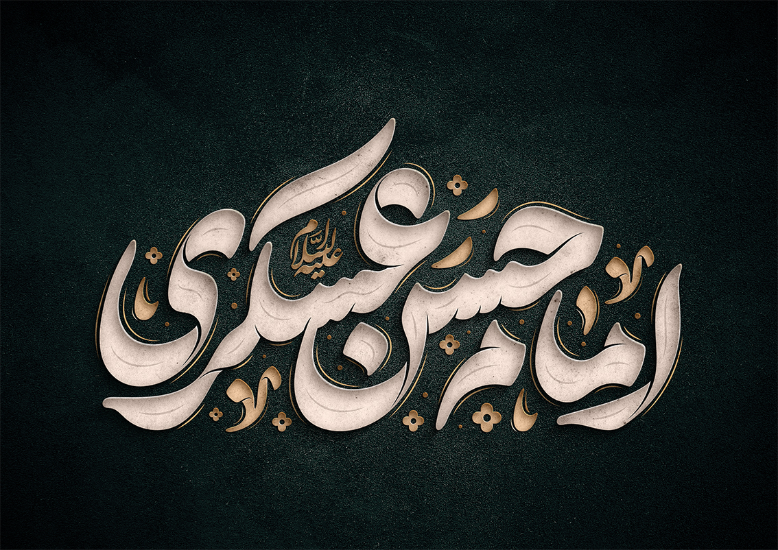 پیام مدیرعامل هلدینگ توسعه صنایع بهشهر در پی سالروز شهادت امام حسن عسکری (ع)