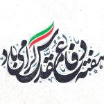 پیام مدیرعامل هلدینگ توسعه صنایع بهشهر به مناسبت آغاز هفته دفاع مقدس و سالروز آغاز جنگ تحمیلی