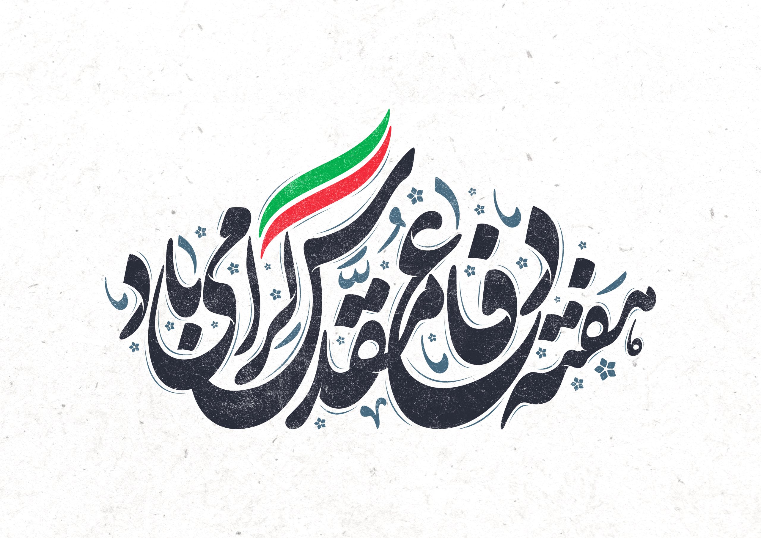 پیام مدیرعامل هلدینگ توسعه صنایع بهشهر به مناسبت آغاز هفته دفاع مقدس و سالروز آغاز جنگ تحمیلی