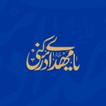 پیام مدیرعامل هلدینگ توسعه صنایع بهشهر به مناسبت سالروز آغاز امامت حضرت ولی‌عصر (عج)