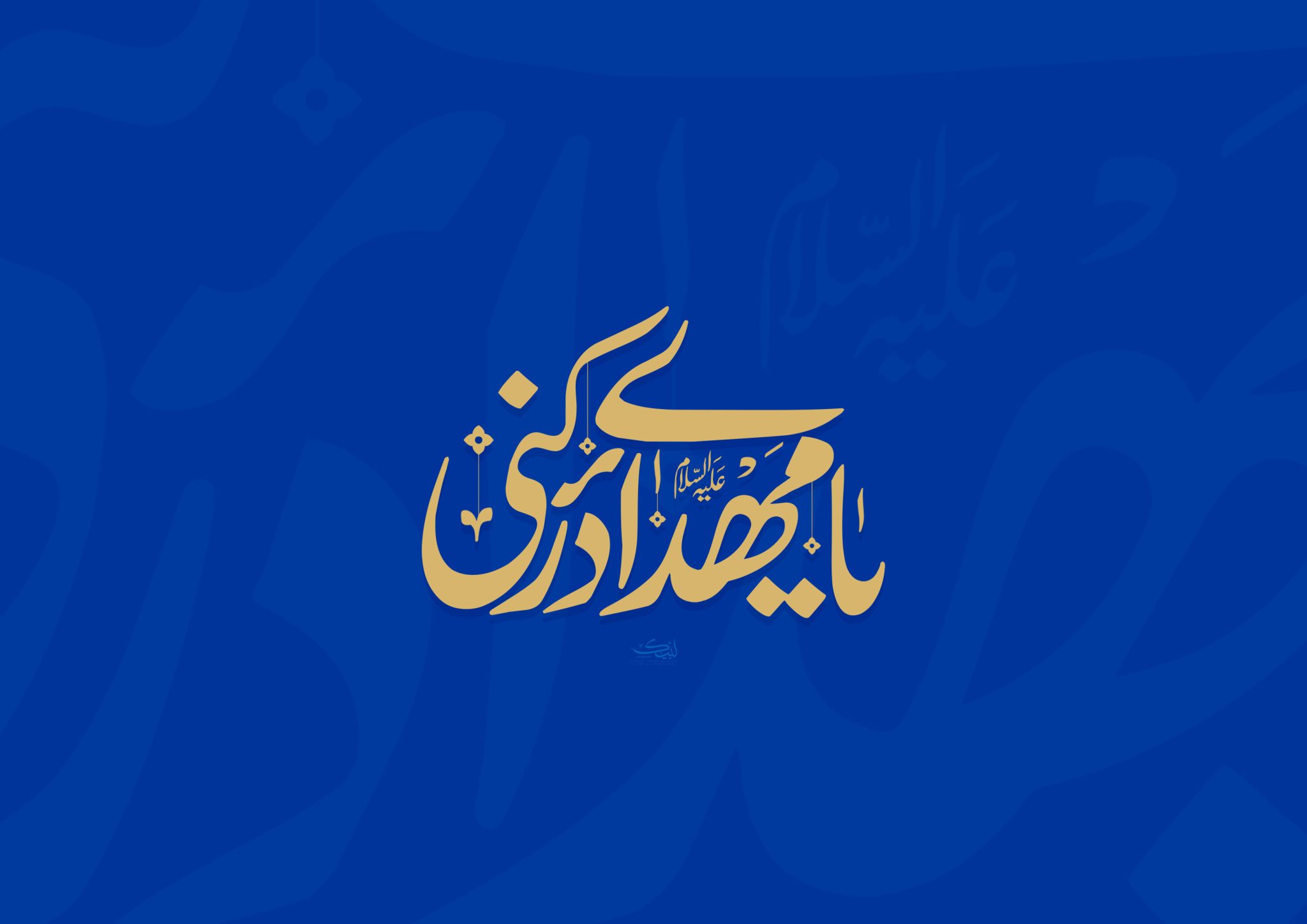 پیام مدیرعامل هلدینگ توسعه صنایع بهشهر به مناسبت سالروز آغاز امامت حضرت ولی‌عصر (عج)