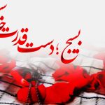 پیام مدیرعامل هلدینگ توسعه صنایع بهشهر به مناسبت گرامیداشت روز بسیج