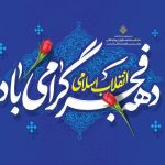 پیام مدیرعامل به مناسبت آغاز دهه مبارک فجر