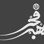 اهدای بسته‌های معیشتی به کارکنان گروه توسعه صنایع بهشهر به مناسبت دهه مبارک فجر