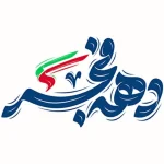 پیام مدیرعامل به مناسبت سالروز پیروزی انقلاب اسلامی ایران (۲۲ بهمن)