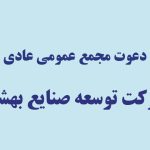آگهی دعوت مجمع عمومی عادی سالانه شرکت توسعه صنایع بهشهر (سهامی عام)