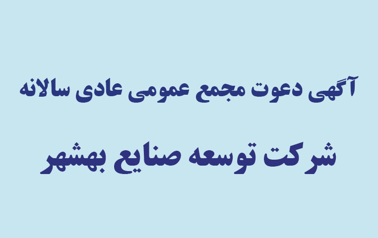 آگهی دعوت مجمع عمومی عادی سالانه شرکت توسعه صنایع بهشهر (سهامی عام)