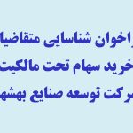 فراخوان شناسایی متقاضیان خرید سهام تحت مالکیت شرکت توسعه صنایع بهشهر