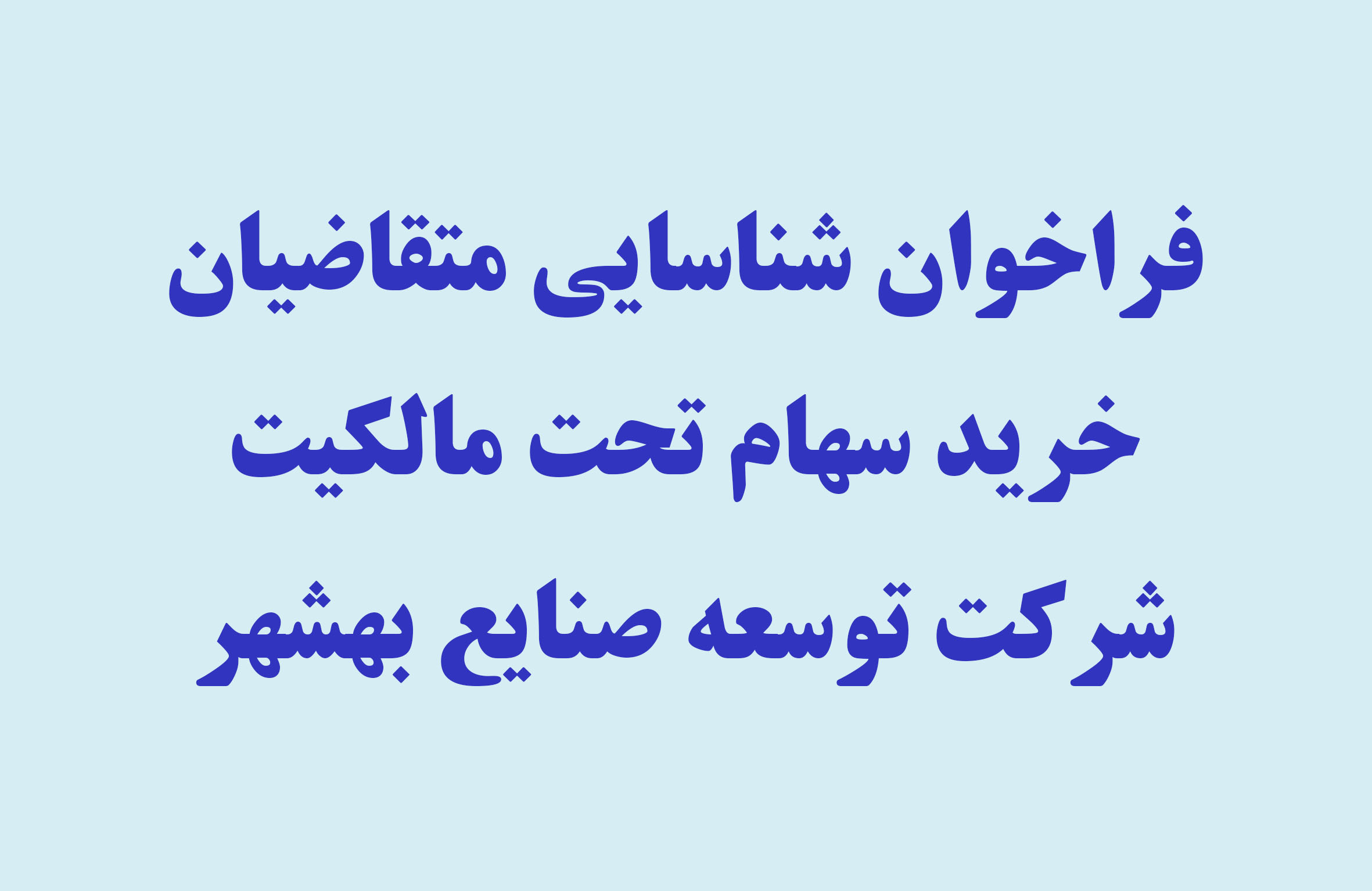 فراخوان شناسایی متقاضیان خرید سهام تحت مالکیت شرکت توسعه صنایع بهشهر