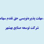 تمدید مهلت پذیره‌نویسی حق تقدم سهامداران شرکت توسعه صنایع بهشهر (سهامی عام)