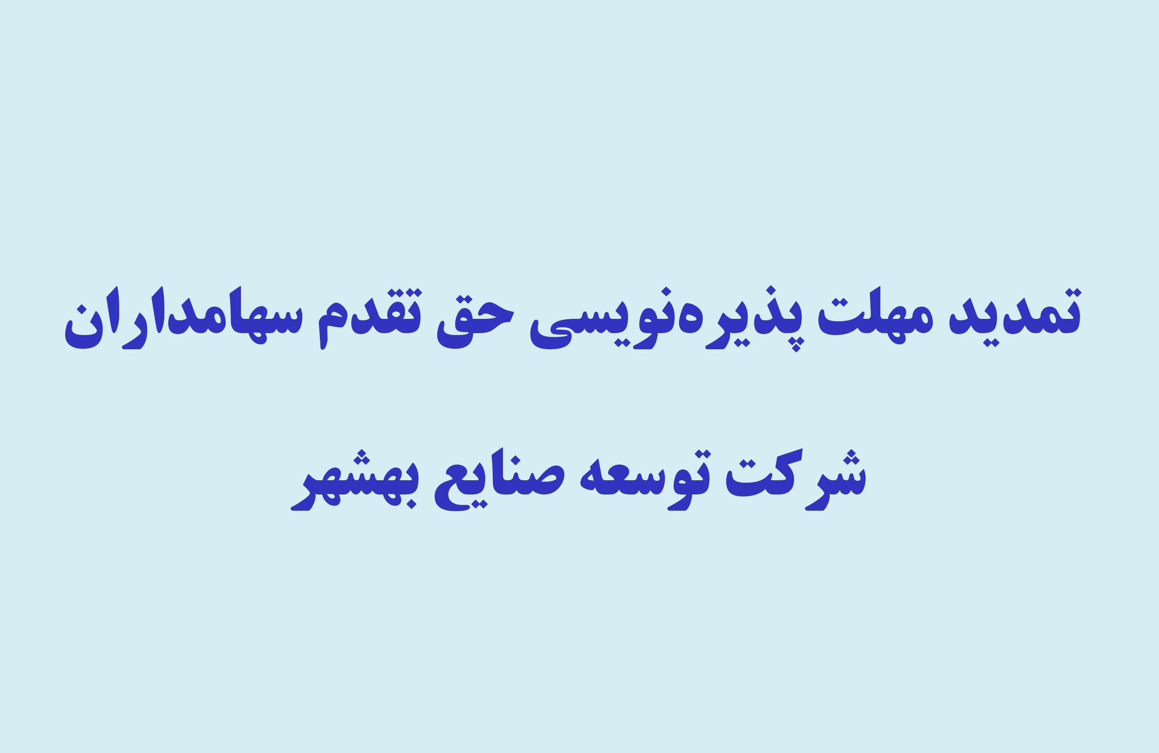 تمدید مهلت پذیره‌نویسی حق تقدم سهامداران شرکت توسعه صنایع بهشهر (سهامی عام)